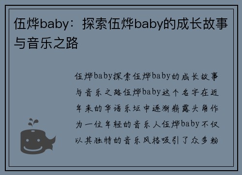 伍烨baby：探索伍烨baby的成长故事与音乐之路