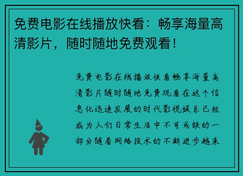 免费电影在线播放快看：畅享海量高清影片，随时随地免费观看！