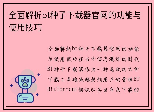 全面解析bt种子下载器官网的功能与使用技巧